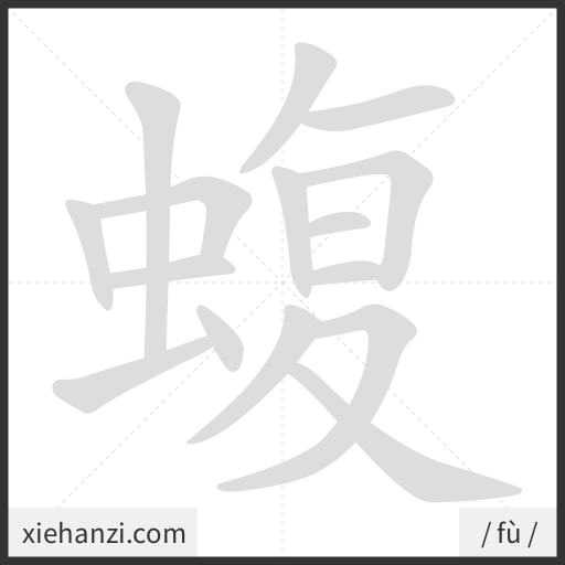 Ảnh động thứ tự nét chữ 蝮 - cách viết từng nét