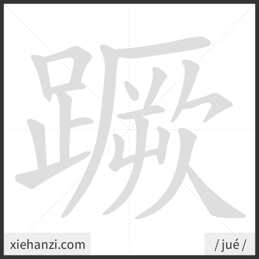 Ảnh động thứ tự nét chữ 蹶 - cách viết từng nét