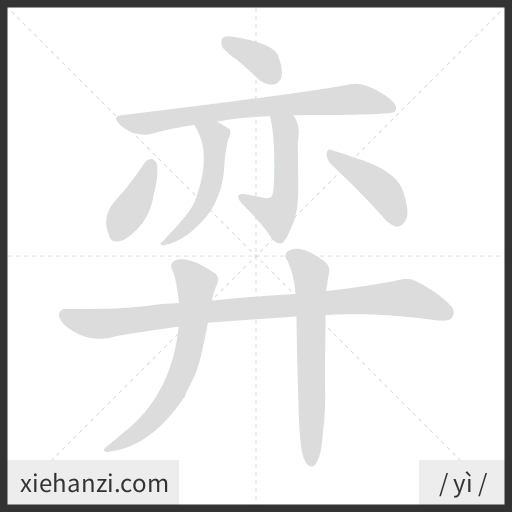 Ảnh động thứ tự nét chữ 弈 - cách viết từng nét