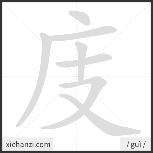Ảnh động thứ tự nét chữ 庋 - cách viết từng nét