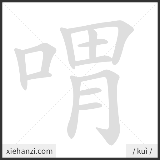 Ảnh động thứ tự nét chữ 喟 - cách viết từng nét