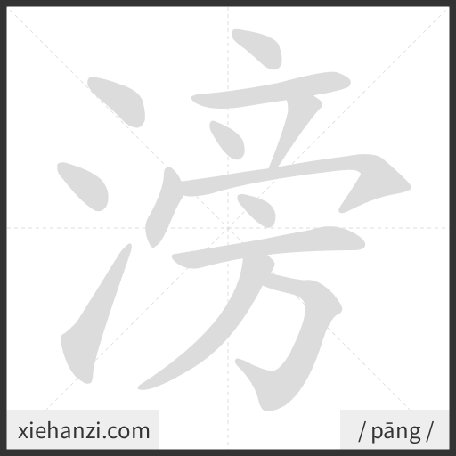 Ảnh động thứ tự nét chữ 滂 — cách viết từng nét