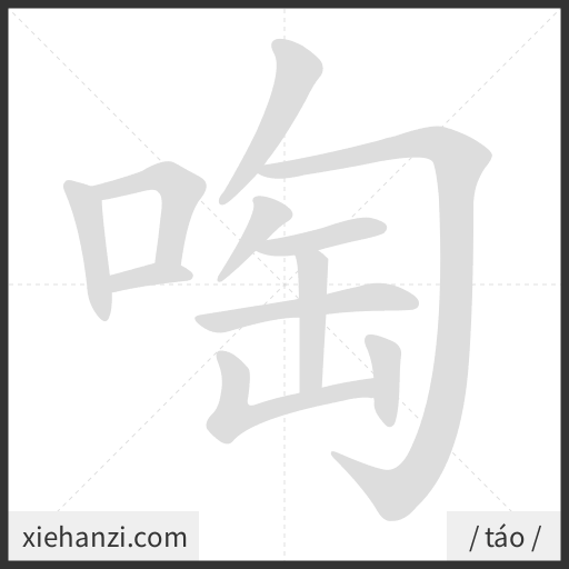 Ảnh động thứ tự nét chữ 啕 - cách viết từng nét