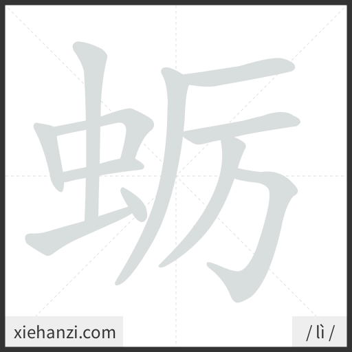 Ảnh động thứ tự nét chữ 蛎 - cách viết từng nét