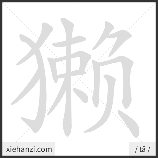 Ảnh động thứ tự nét chữ 獭 - cách viết từng nét