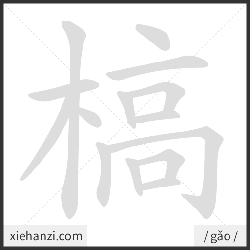 Ảnh động thứ tự nét chữ 槁 - cách viết từng nét