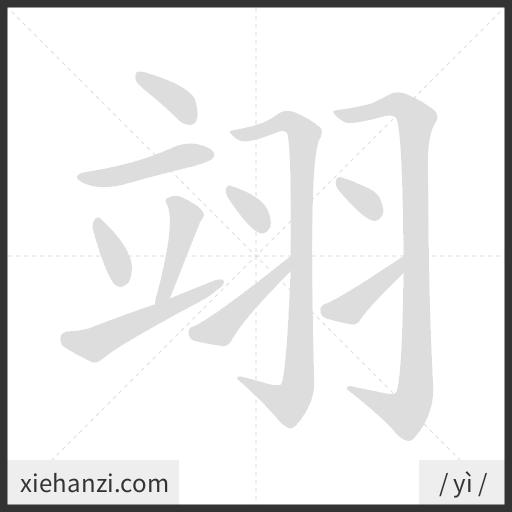 Ảnh động thứ tự nét chữ 翊 - cách viết từng nét
