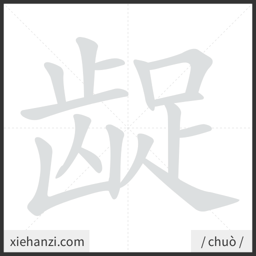 Ảnh động thứ tự nét chữ 龊 - cách viết từng nét
