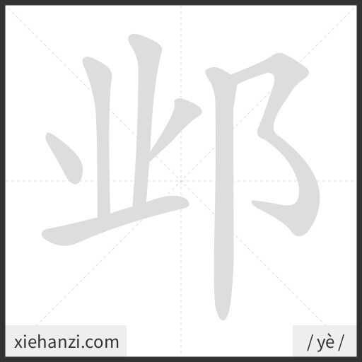 Ảnh động thứ tự nét chữ 邺 - cách viết từng nét