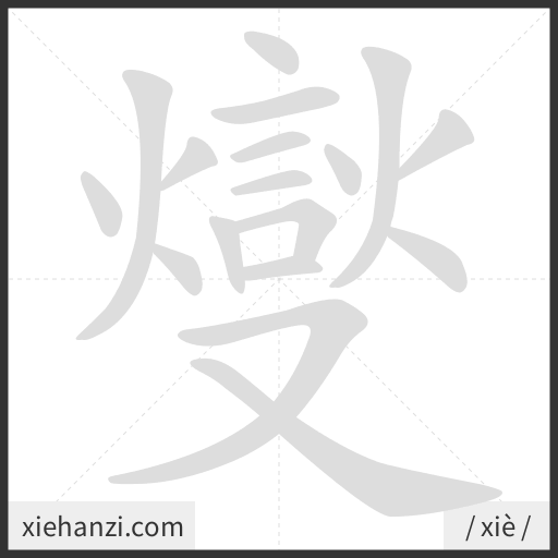 Ảnh động thứ tự nét chữ 燮 - cách viết từng nét