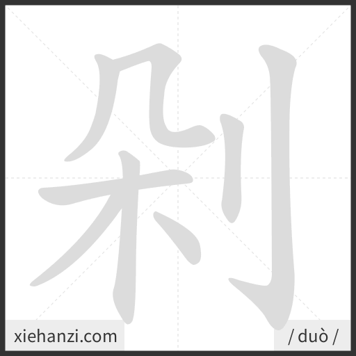 Ảnh động thứ tự nét chữ 剁 - cách viết từng nét