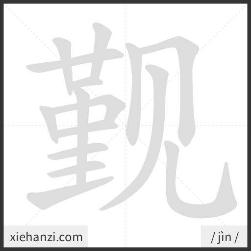 Ảnh động thứ tự nét chữ 觐 - cách viết từng nét