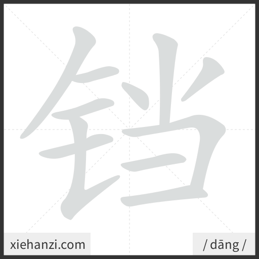 Ảnh động thứ tự nét chữ 铛 - cách viết từng nét