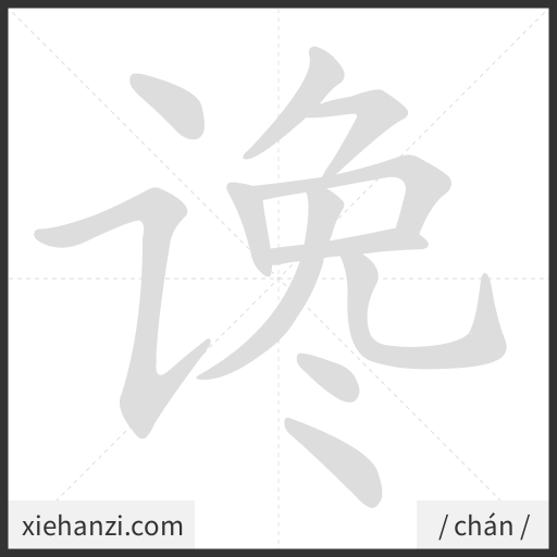 Ảnh động thứ tự nét chữ 谗 - cách viết từng nét
