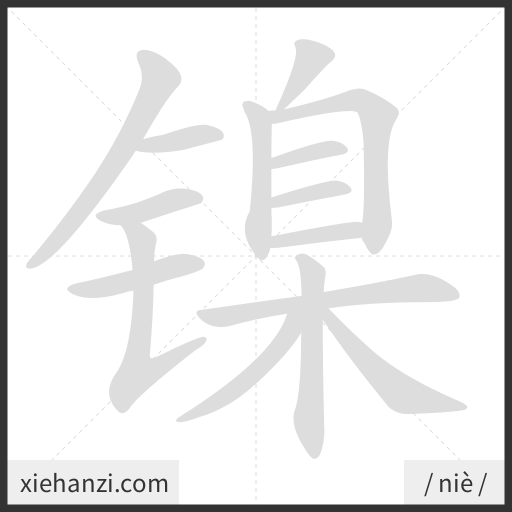 Ảnh động thứ tự nét chữ 镍 - cách viết từng nét