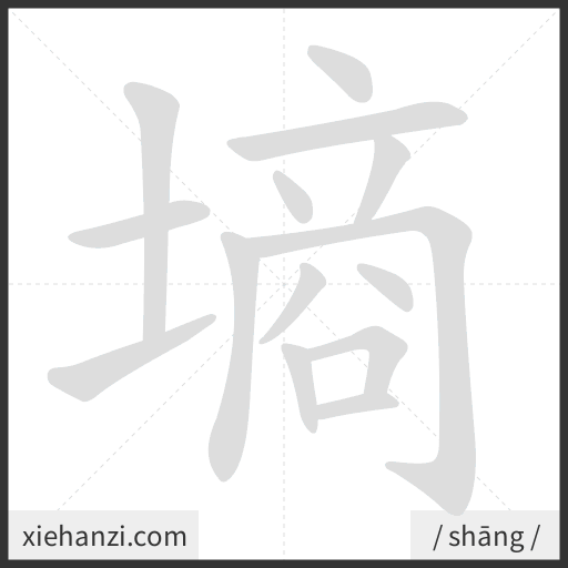 Ảnh động thứ tự nét chữ 墒 - cách viết từng nét