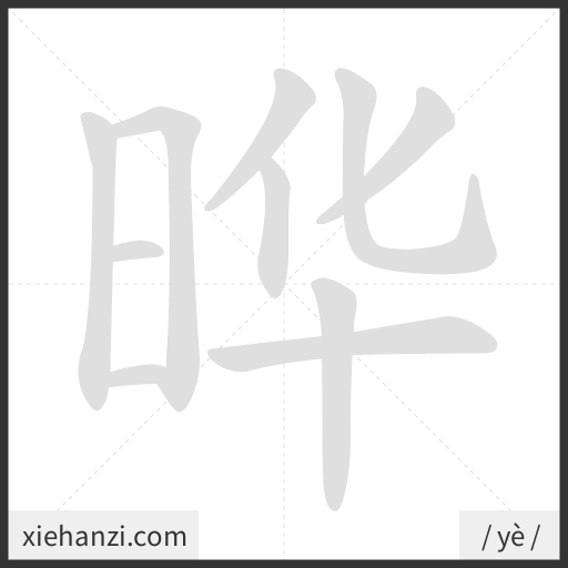 Ảnh động thứ tự nét chữ 晔 - cách viết từng nét