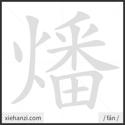 Ảnh động thứ tự nét chữ 燔 - cách viết từng nét