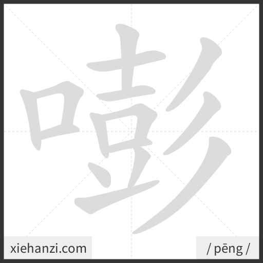 Ảnh động thứ tự nét chữ 嘭 - cách viết từng nét