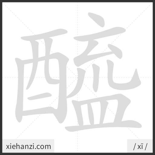 Ảnh động thứ tự nét chữ 醯 - cách viết từng nét