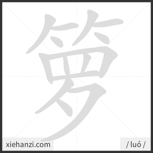 Ảnh động thứ tự nét chữ 箩 - cách viết từng nét