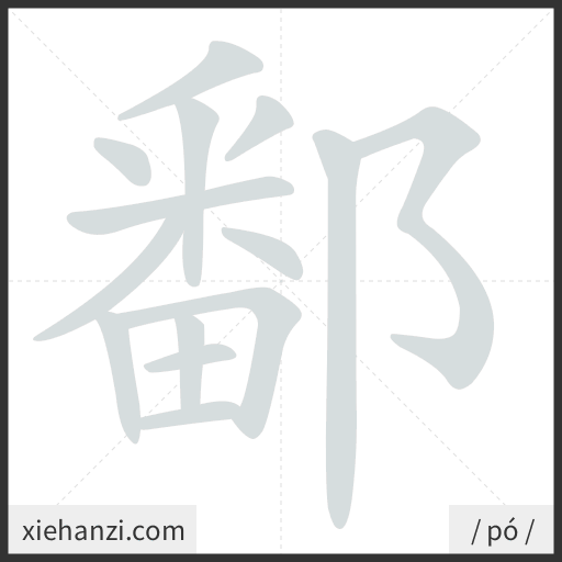 Ảnh động thứ tự nét chữ 鄱 - cách viết từng nét
