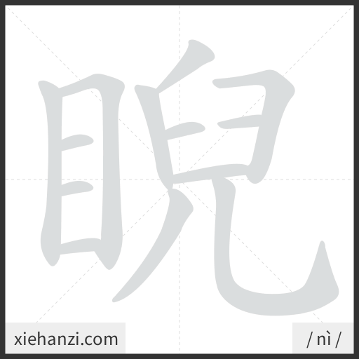 Ảnh động thứ tự nét chữ 睨 - cách viết từng nét