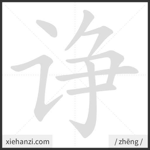 Ảnh động thứ tự nét chữ 诤 - cách viết từng nét