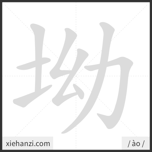 Ảnh động thứ tự nét chữ 坳 - cách viết từng nét