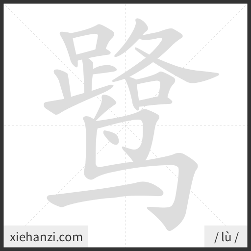 Ảnh động thứ tự nét chữ 鹭 - cách viết từng nét