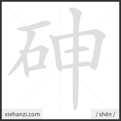 Ảnh động thứ tự nét chữ 砷 - cách viết từng nét