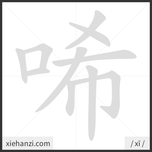 Ảnh động thứ tự nét chữ 唏 - cách viết từng nét