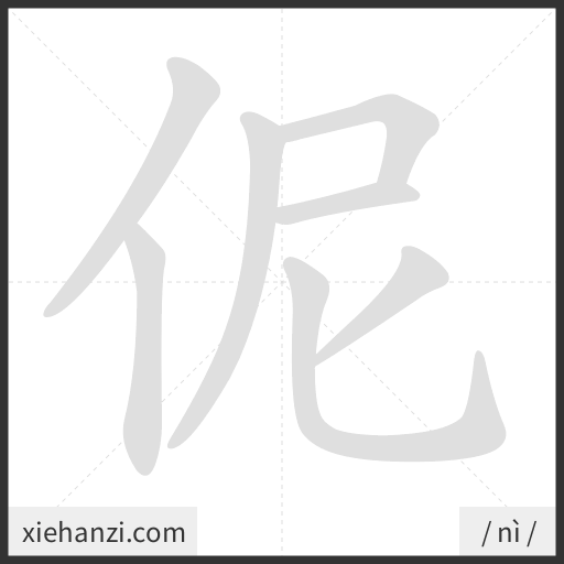 Ảnh động thứ tự nét chữ 伲 - cách viết từng nét