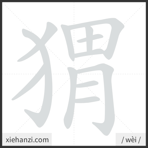 Ảnh động thứ tự nét chữ 猬 - cách viết từng nét