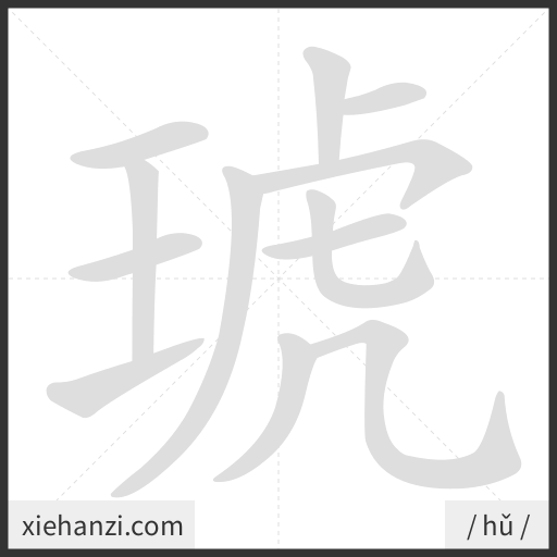 Ảnh động thứ tự nét chữ 琥 - cách viết từng nét