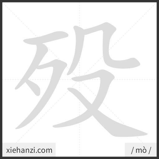 Ảnh động thứ tự nét chữ 殁 - cách viết từng nét