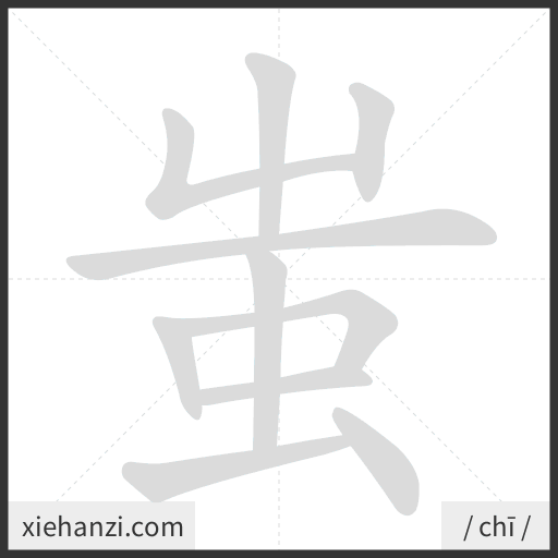 Ảnh động thứ tự nét chữ 蚩 - cách viết từng nét