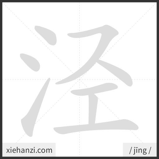 Ảnh động thứ tự nét chữ 泾 - cách viết từng nét