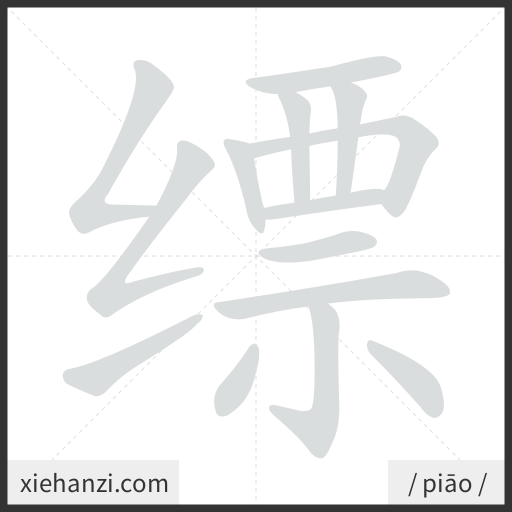 Ảnh động thứ tự nét chữ 缥 - cách viết từng nét