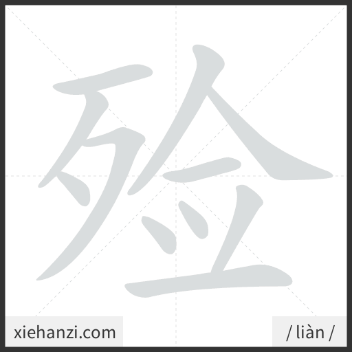 Ảnh động thứ tự nét chữ 殓 - cách viết từng nét