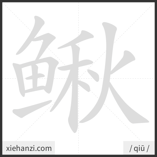 Ảnh động thứ tự nét chữ 鳅 - cách viết từng nét