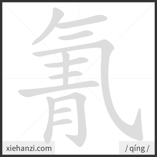 Ảnh động thứ tự nét chữ 氰 - cách viết từng nét