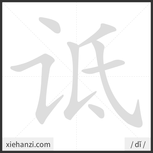 Ảnh động thứ tự nét chữ 诋 - cách viết từng nét