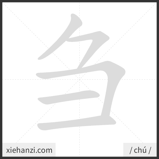 Ảnh động thứ tự nét chữ 刍 - cách viết từng nét