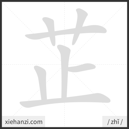 Ảnh động thứ tự nét chữ 芷 - cách viết từng nét