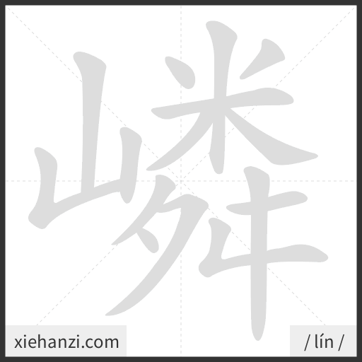 Ảnh động thứ tự nét chữ 嶙 - cách viết từng nét