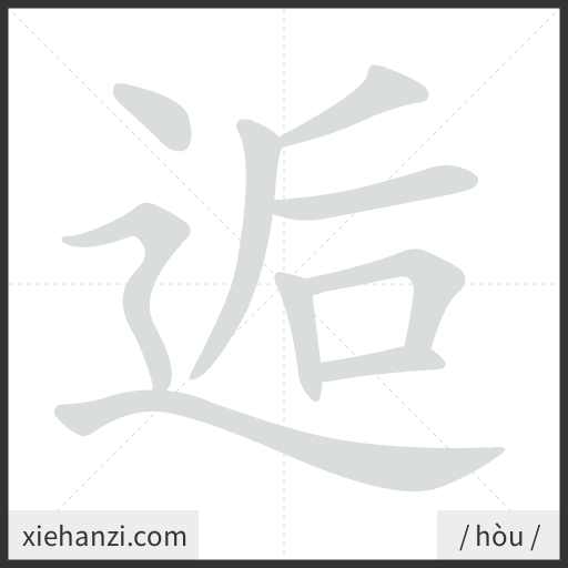 Ảnh động thứ tự nét chữ 逅 - cách viết từng nét