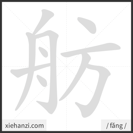 Ảnh động thứ tự nét chữ 舫 - cách viết từng nét