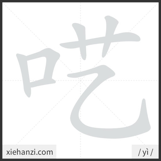 Ảnh động thứ tự nét chữ 呓 - cách viết từng nét