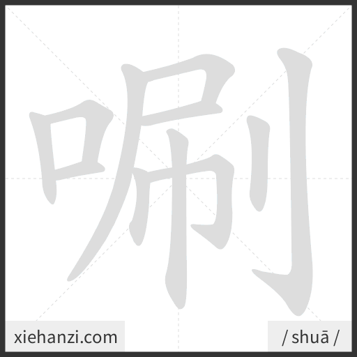 Ảnh động thứ tự nét chữ 唰 - cách viết từng nét